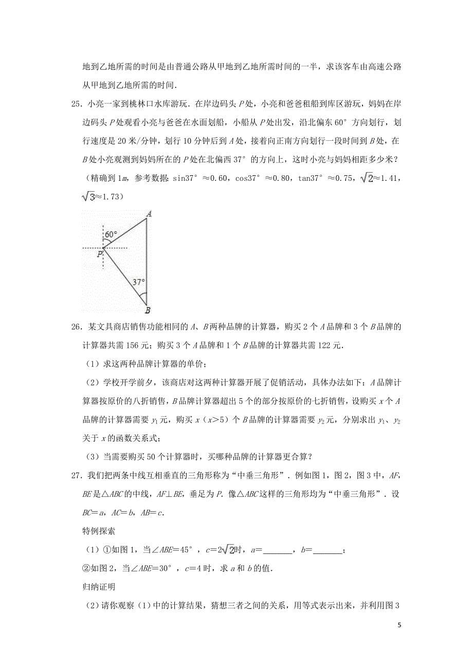 江苏省徐州市铜山区2019年中考数学二模试卷(含解析)_第5页