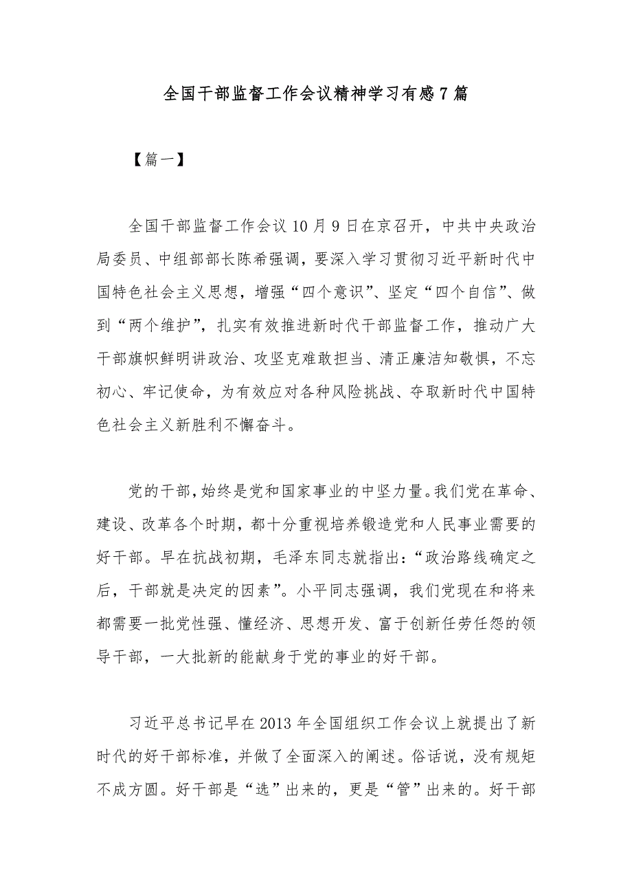 全国干部监督工作会议精神学习有感7篇_第1页