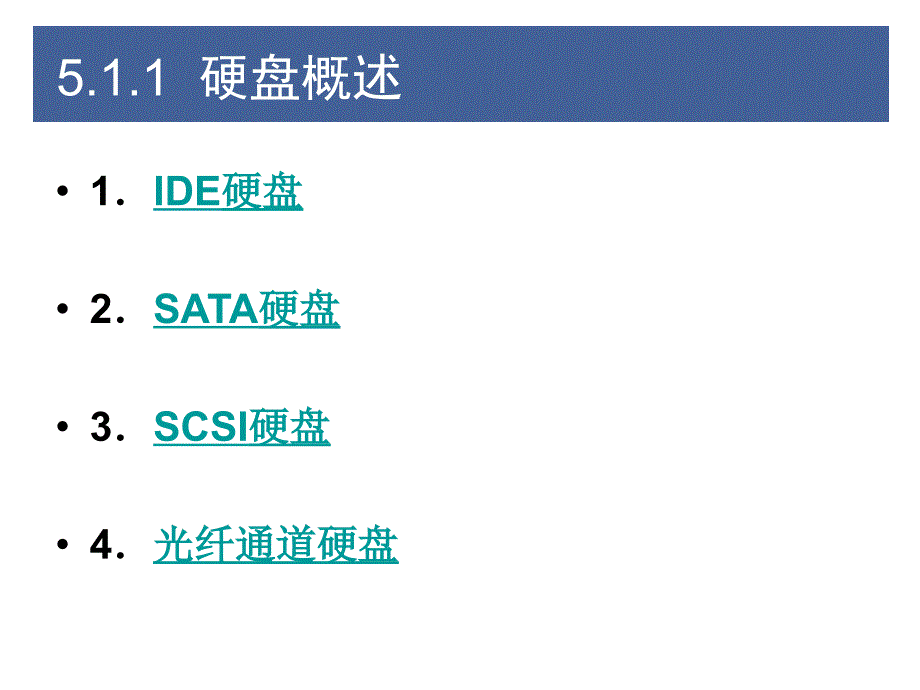 计算机组装与维护第5章_其他存储设备_第3页