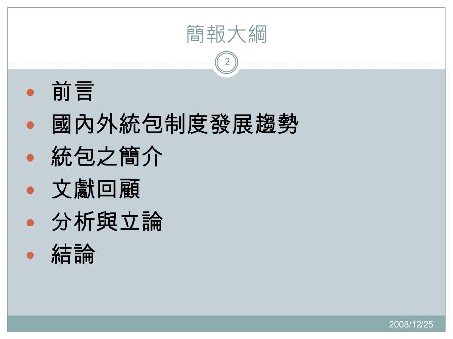 公共工程统包现况应用于交通工程之研究_第2页