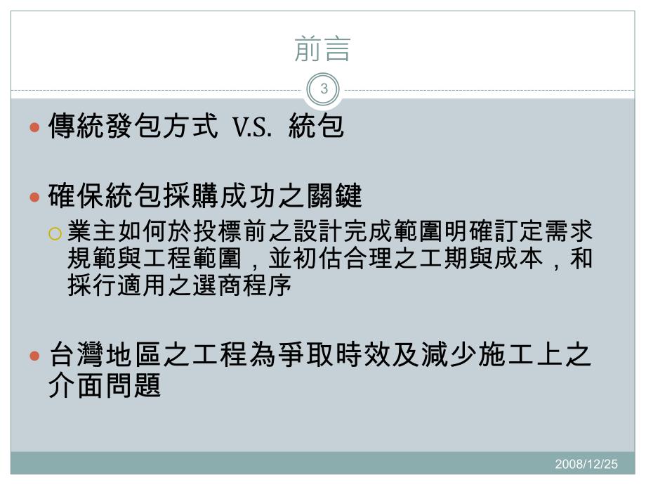 公共工程统包现况应用于交通工程之研究_第3页