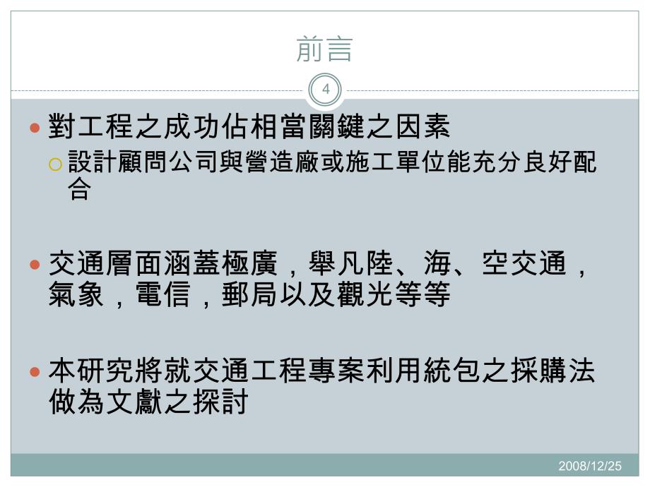 公共工程统包现况应用于交通工程之研究_第4页