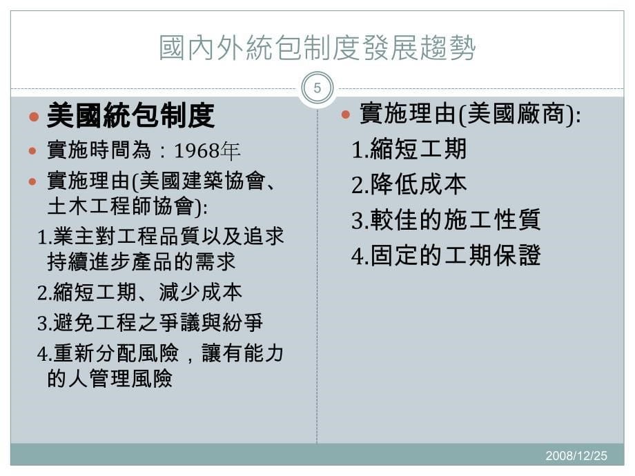 公共工程统包现况应用于交通工程之研究_第5页