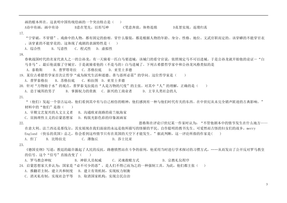 广东省2018-2019学年高二历史上学期第一次大考试题（卓越班）(同名6938)_第3页