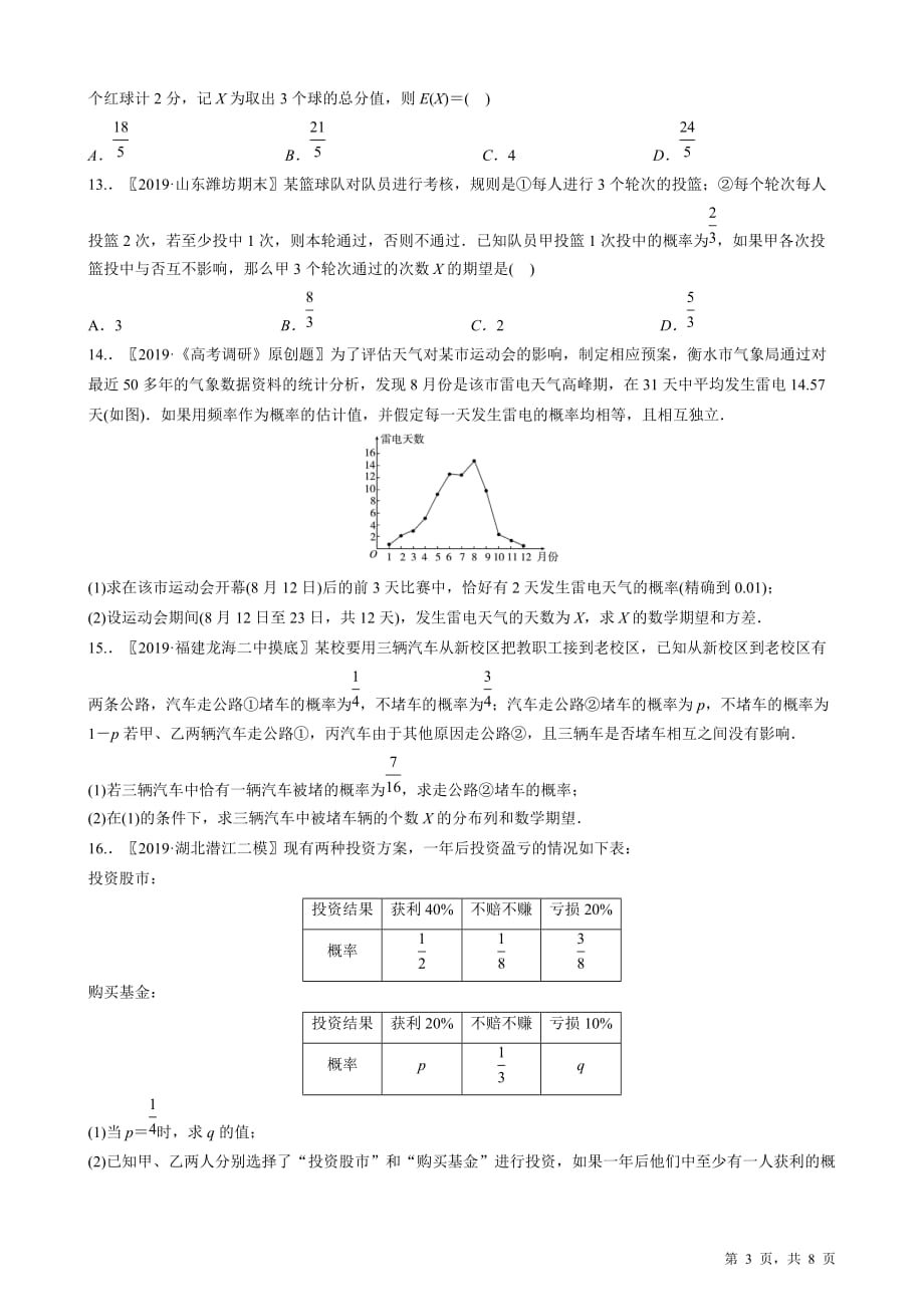 2020高考复习选讲《随机抽样与概率》【含2019高考原题及部分地区月考题】_第3页