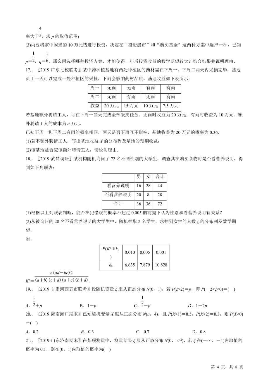 2020高考复习选讲《随机抽样与概率》【含2019高考原题及部分地区月考题】_第4页