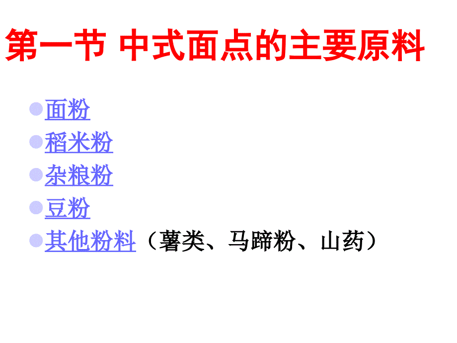 面点工艺基础面点的原料._第3页