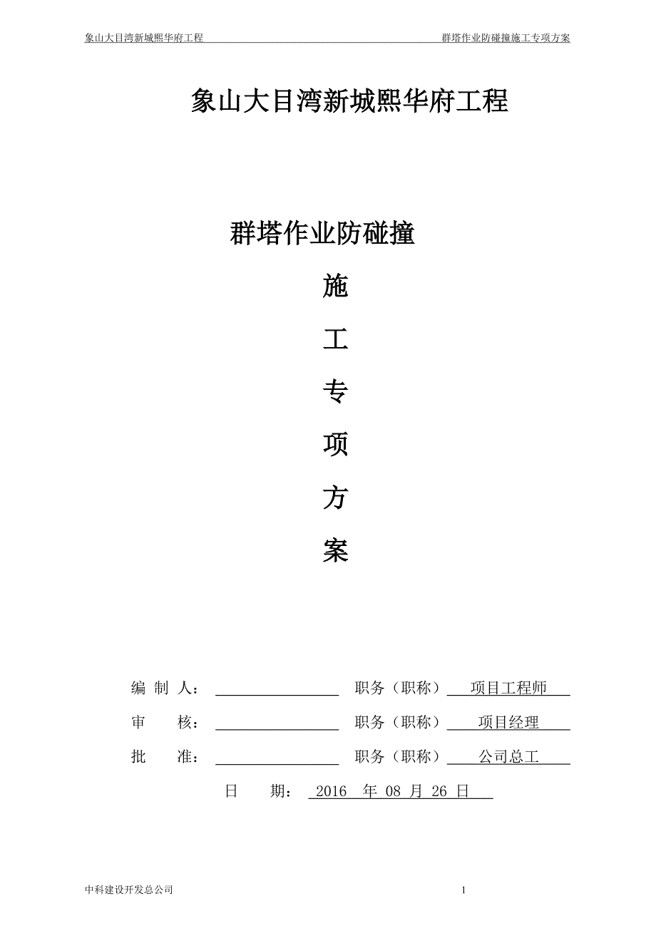 群塔作业防碰撞专项方案教材_第1页