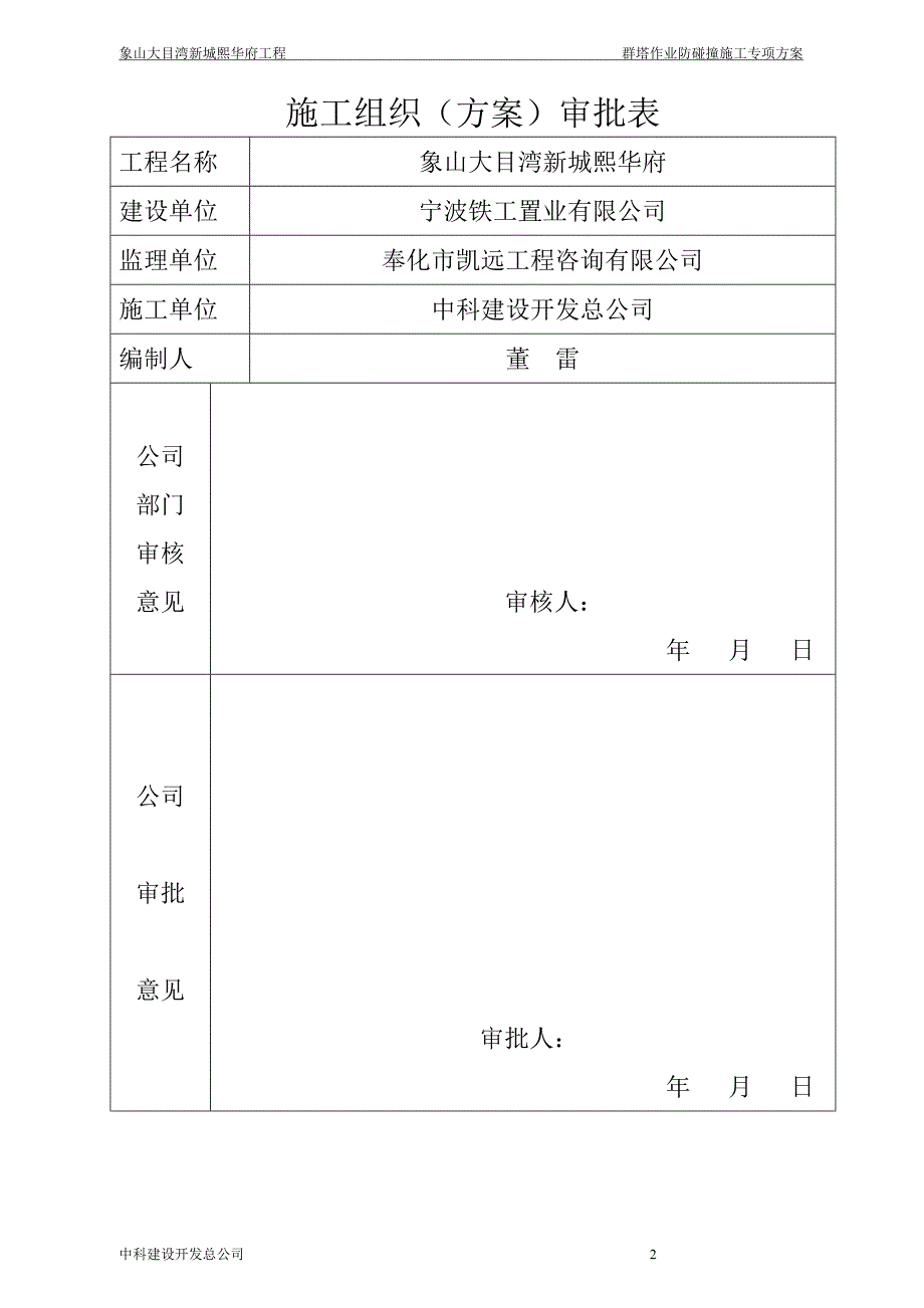 群塔作业防碰撞专项方案教材_第2页