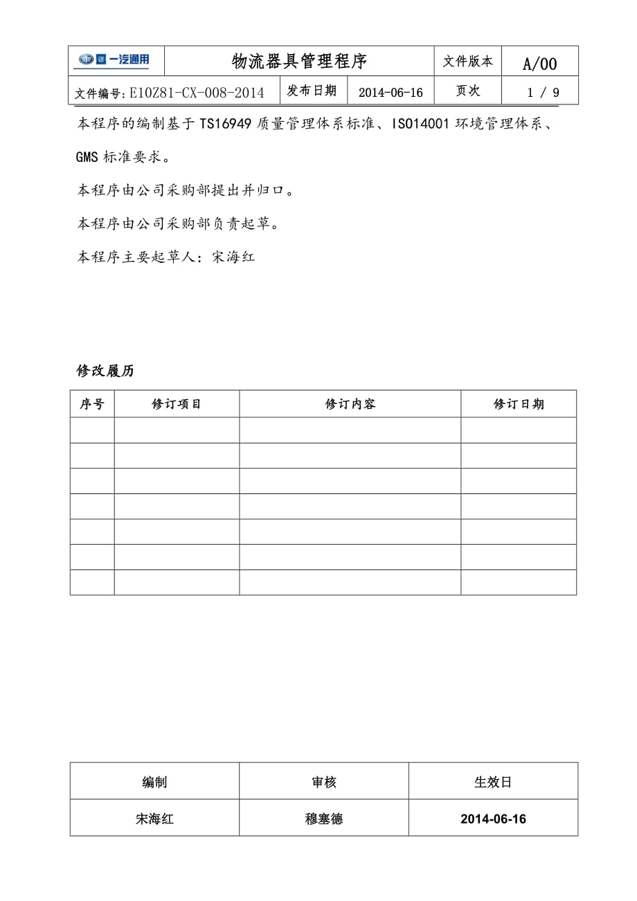 物流器具管理程序剖析_第2页