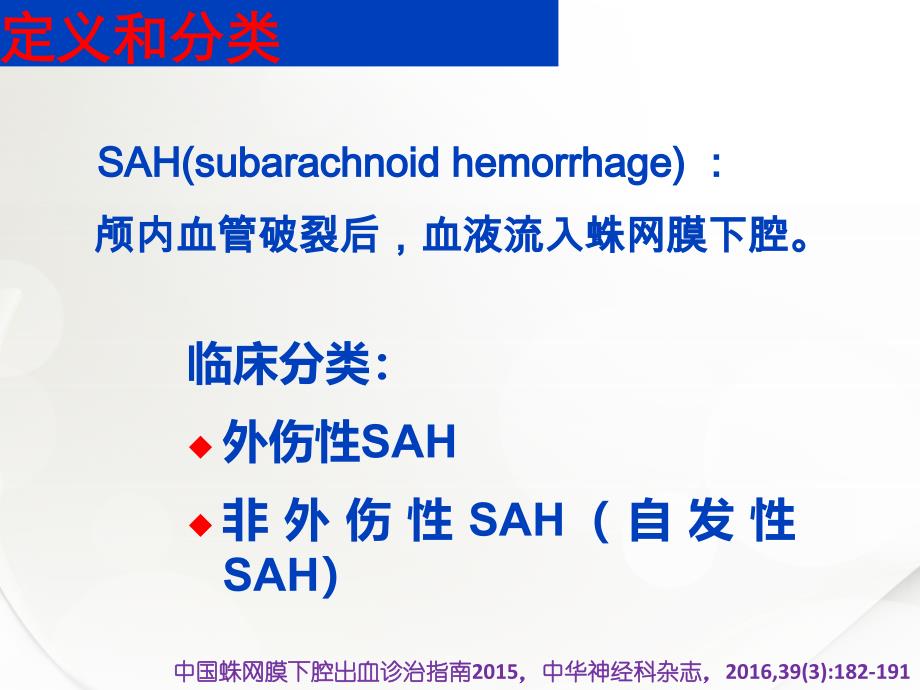 蛛网膜下腔出血如何管理解读_第4页