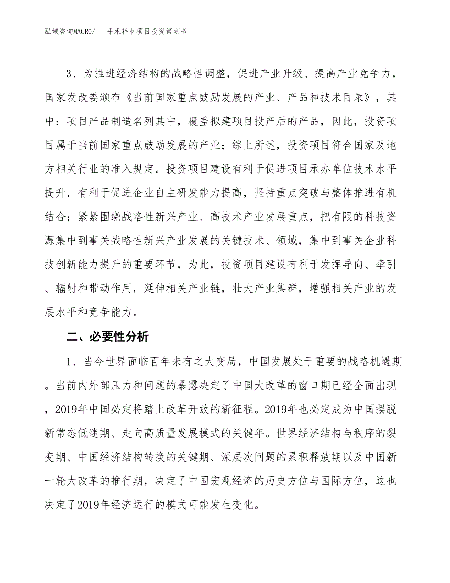 手术耗材项目投资策划书.docx_第4页