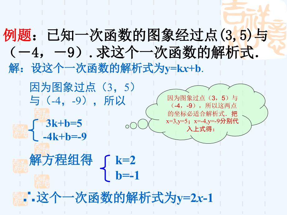 人教版数学初二下册19.2.3用待定系数法确定一次函数解析式_第3页