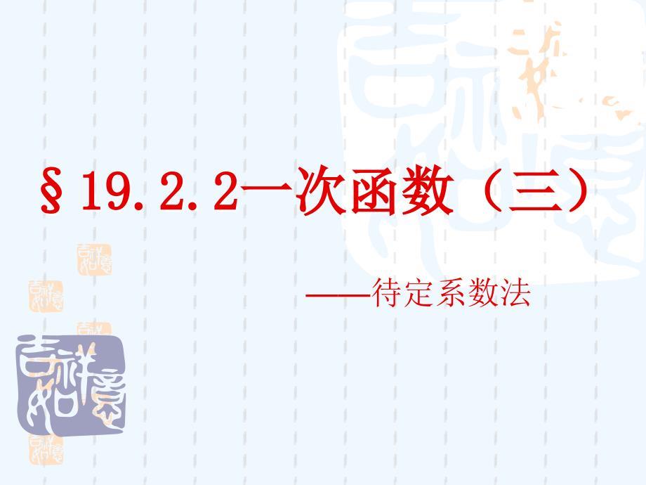 人教版数学初二下册19.2.3用待定系数法确定一次函数解析式