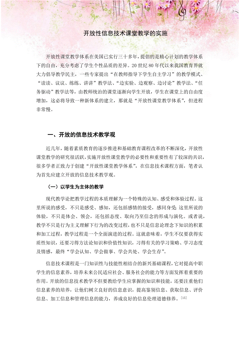 开放性信息技术课堂教学的实施_第1页