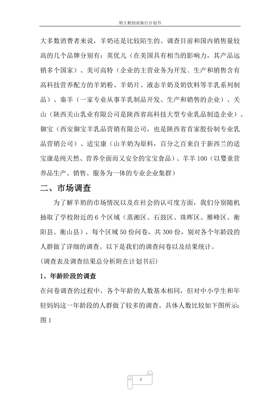 有关羊奶的创业计划书解读_第4页