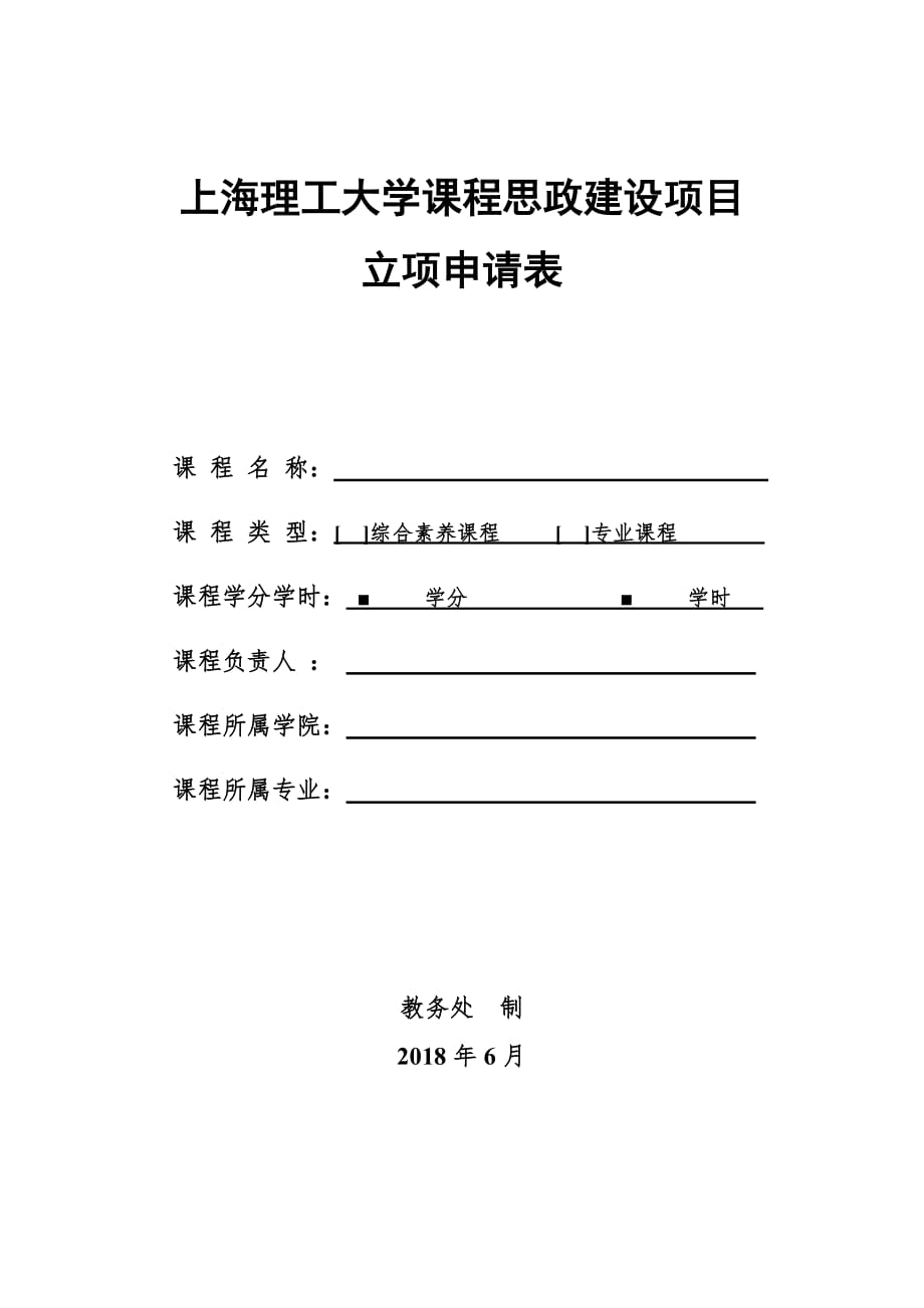 上海理工课程思政建设项目_第1页