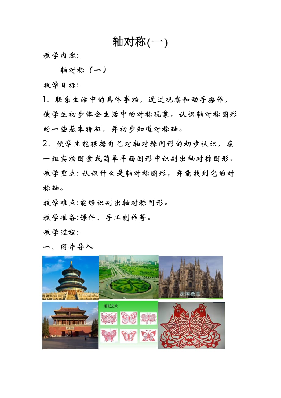 北师大版三年级数学下册第二单元轴对称（一）_第1页