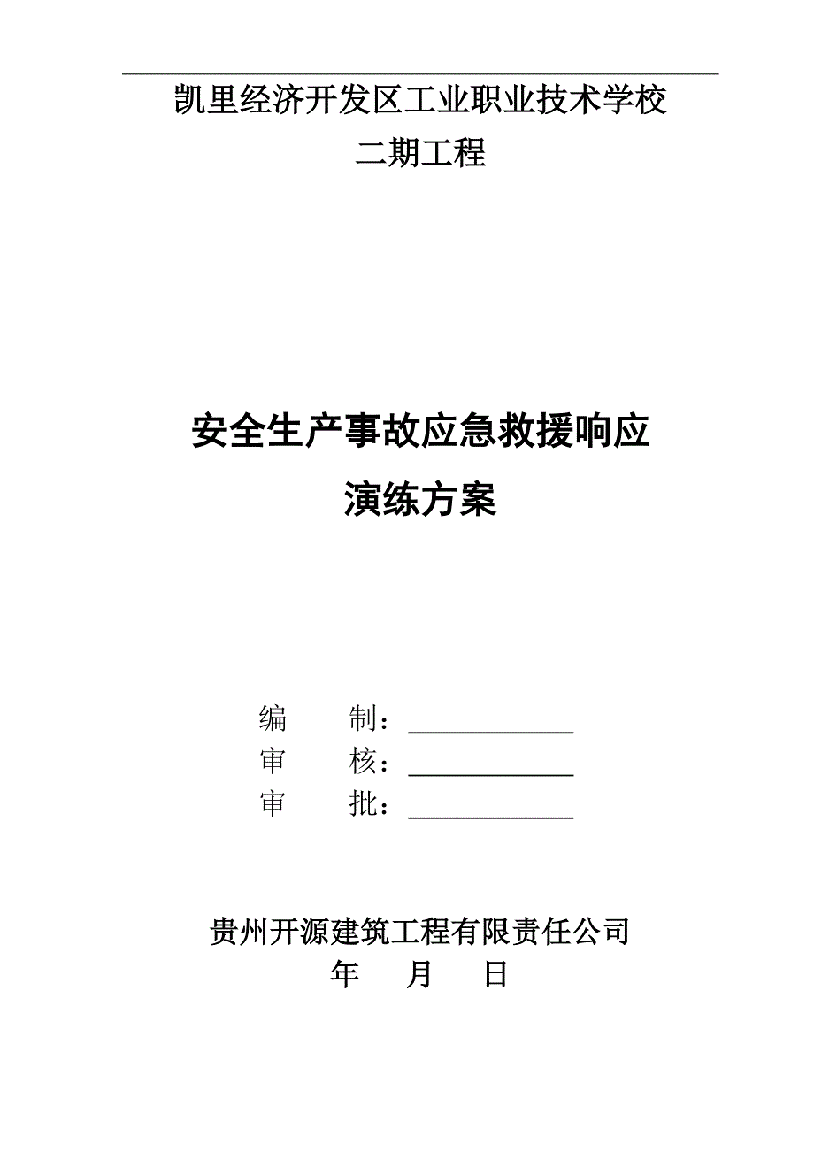 建筑工程应急救援演练方案(2017)教材_第1页