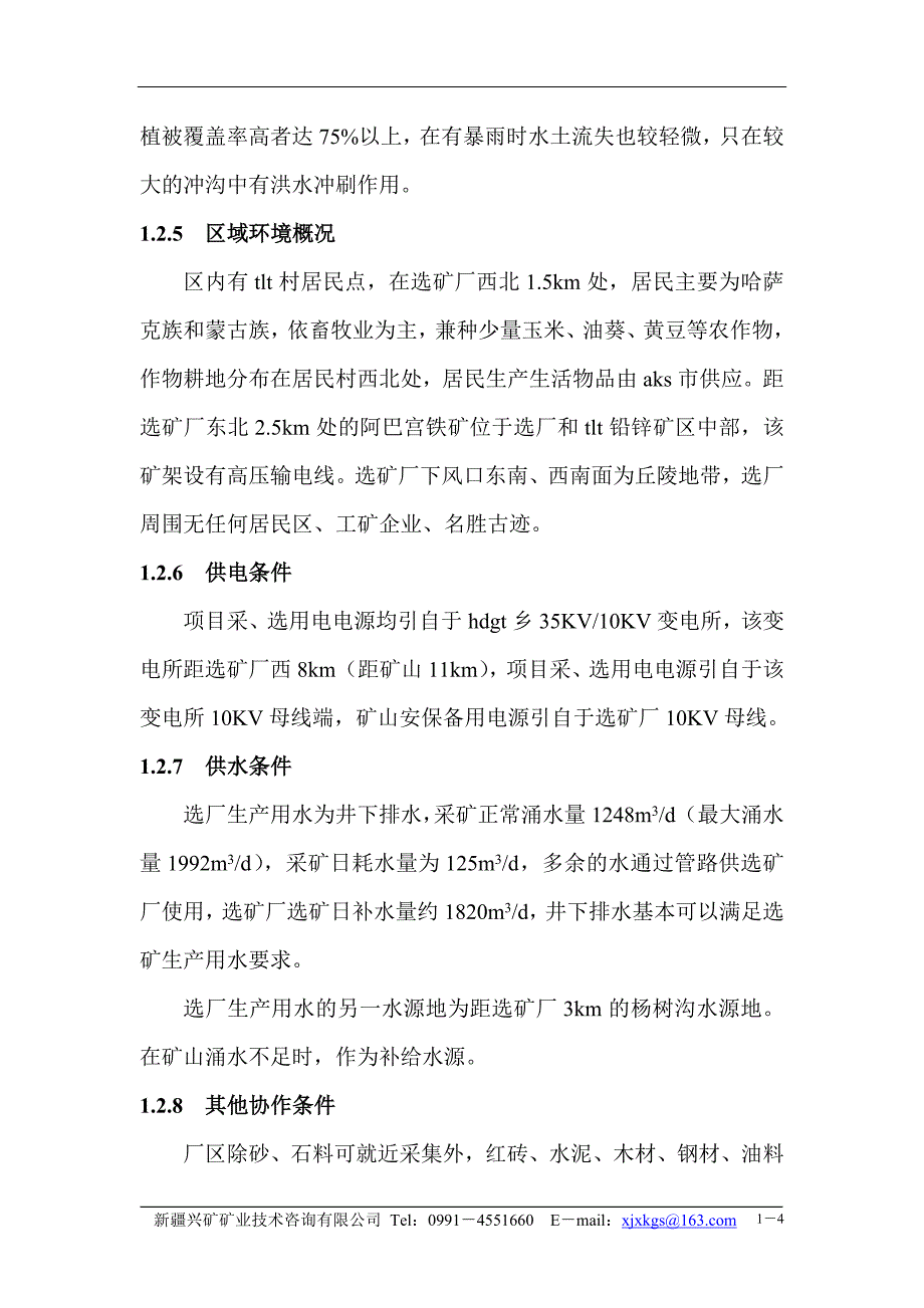 尾矿库初步设计._第4页