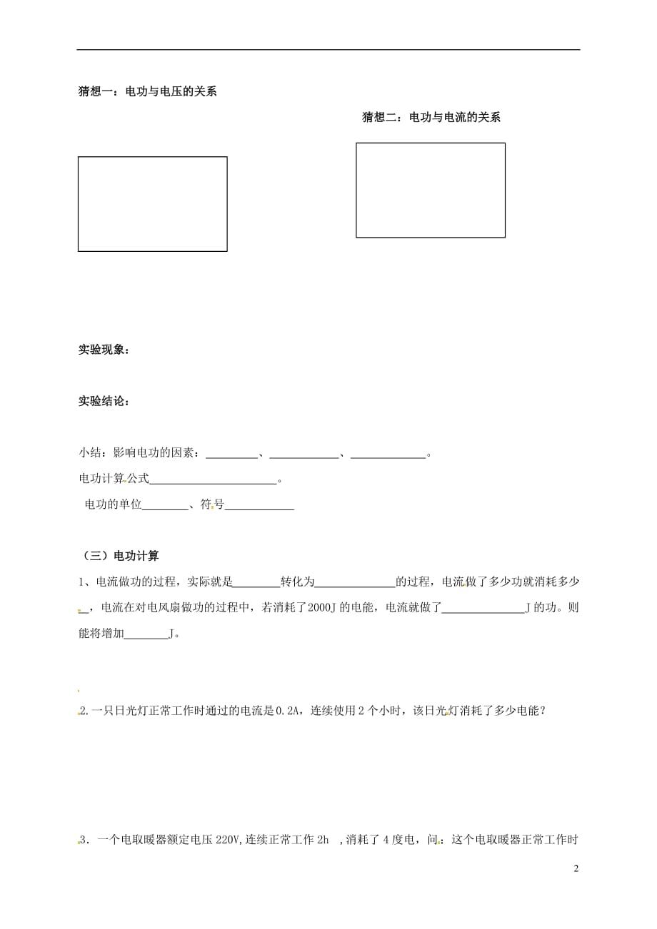 江苏省徐州市云龙区九年级物理下册 15.1 电能表与电功(第2课时)学案（无答案）（新版）苏科版_第2页