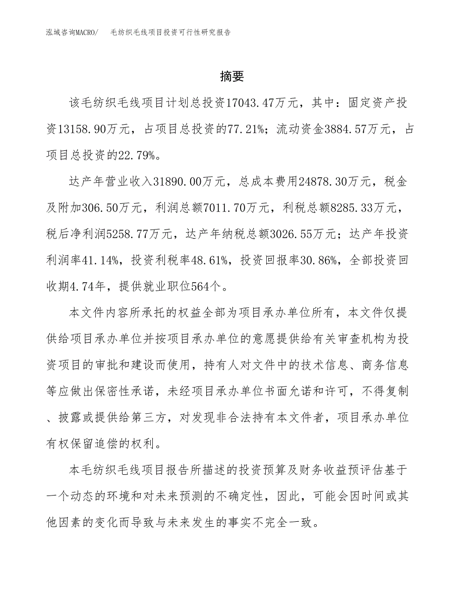 毛纺织毛线项目投资可行性研究报告.docx_第2页