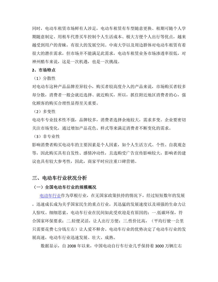 新月电动车市场调研报告_第3页