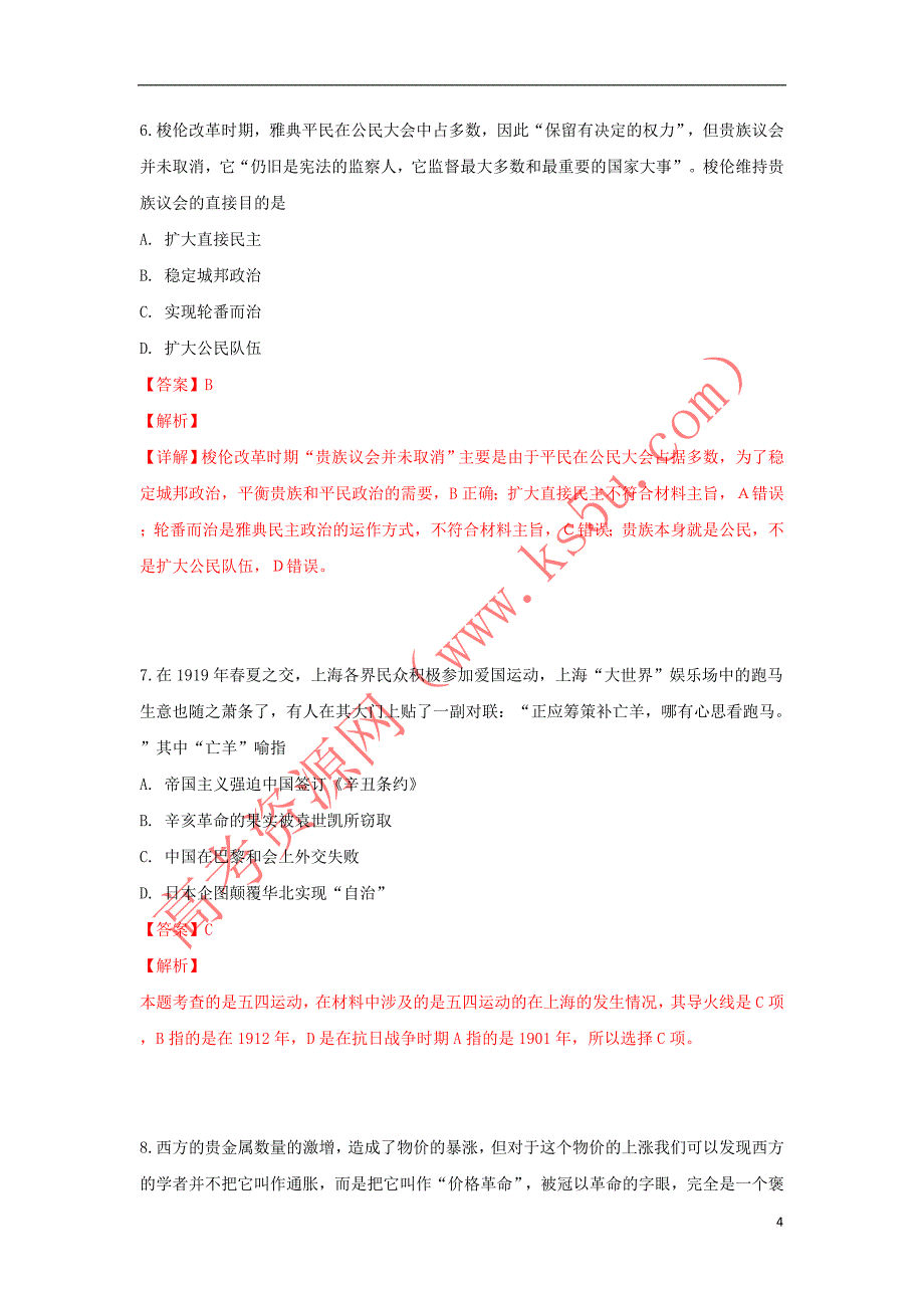 2019届高三历史上学期期末提升卷(含解析)_第4页