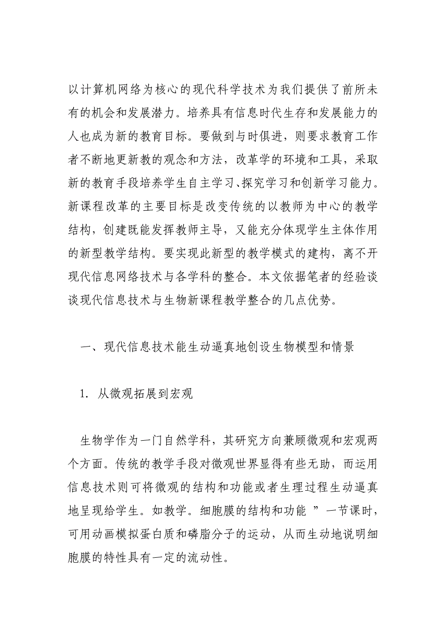 信息技术与生物教学整合的优势_第2页