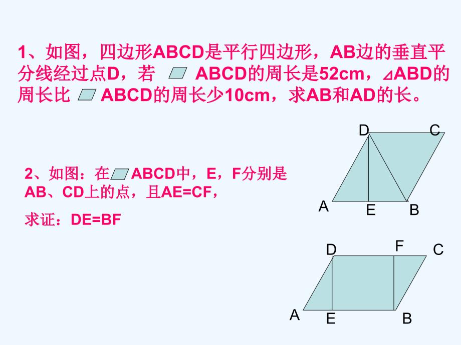 人教版数学初二下册平行四边形的对边相等、对角相等_第1页