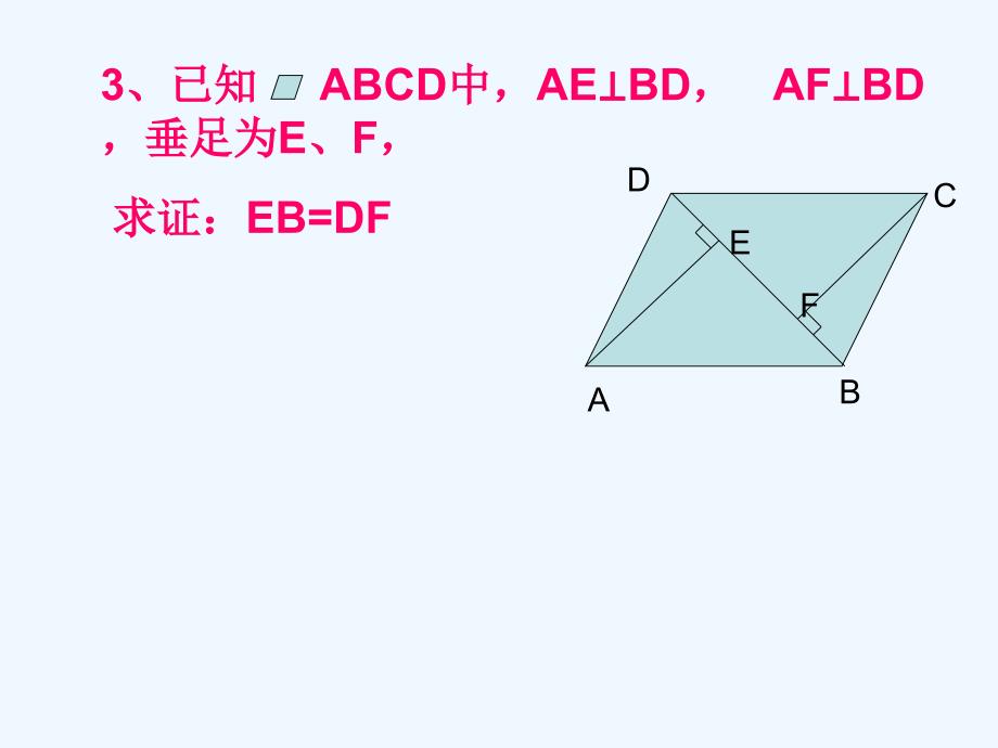 人教版数学初二下册平行四边形的对边相等、对角相等_第2页