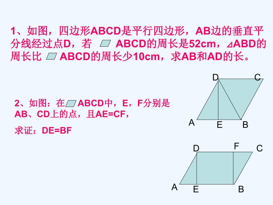 人教版数学初二下册平行四边形的对边相等、对角相等