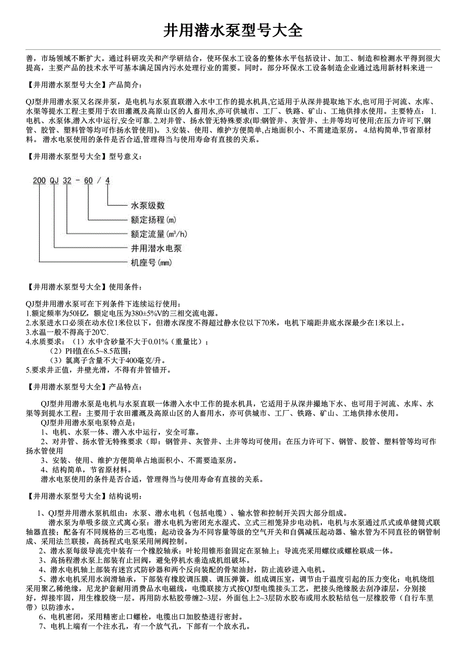 井用潜水泵型号大全产品特点安装方式及价格_第1页