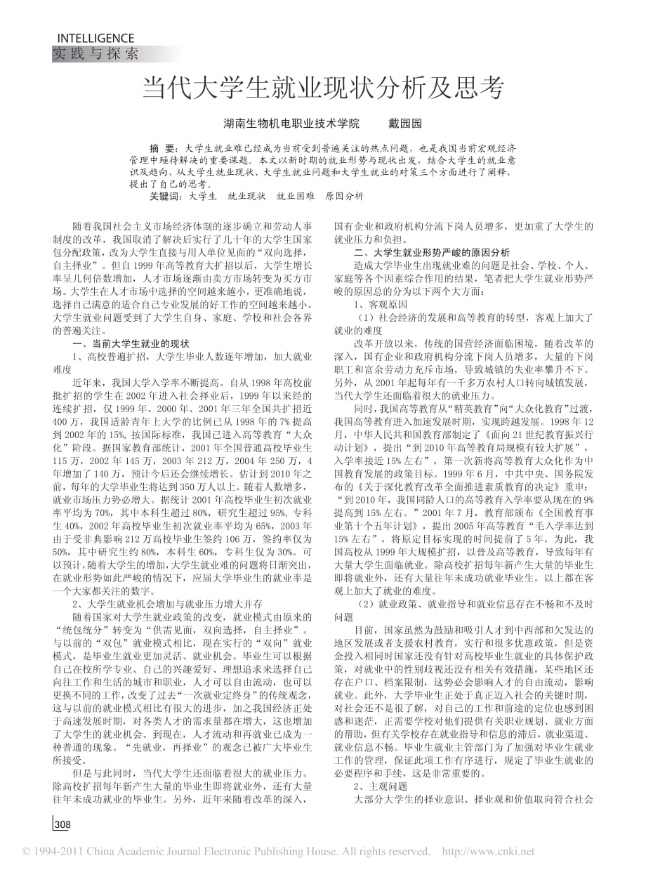 当代大学生就业现状分析及思考_第1页