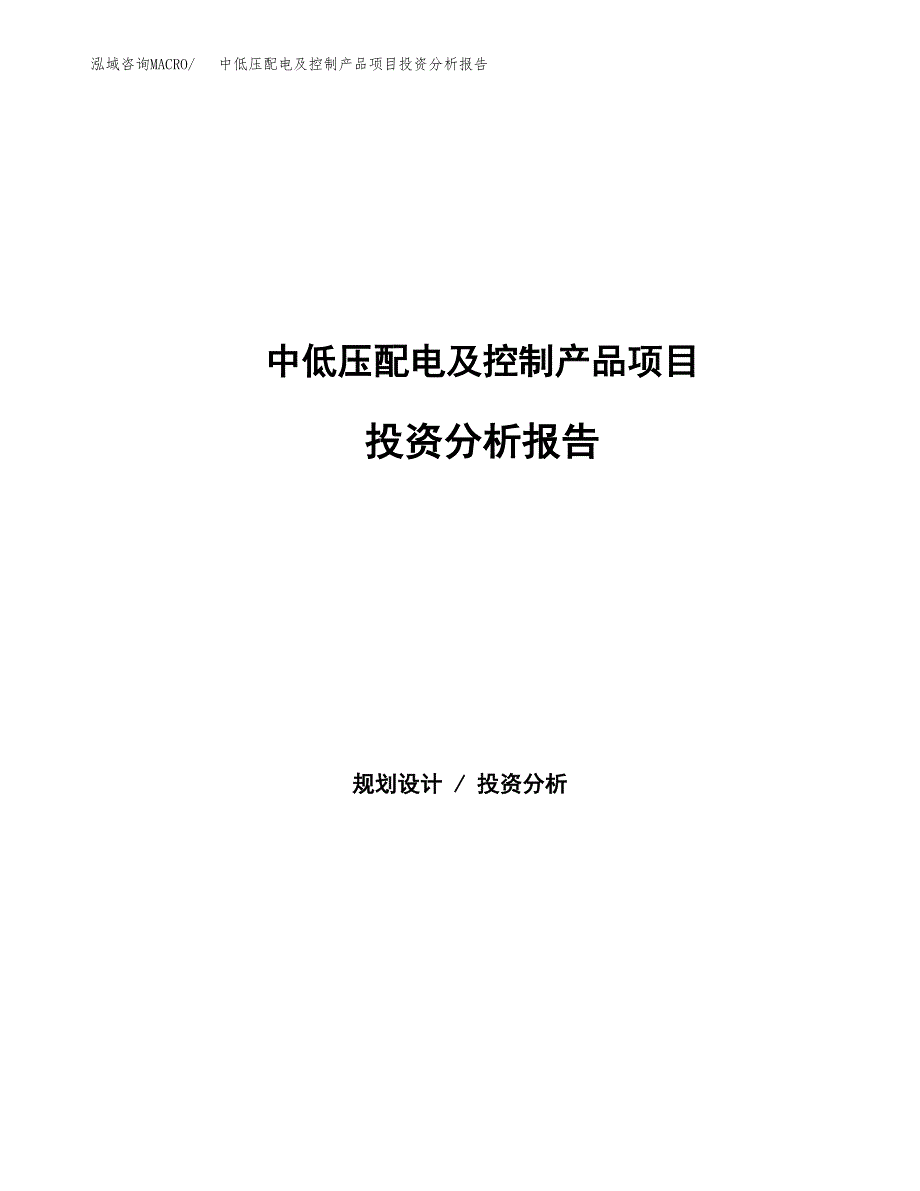 中低压配电及控制产品项目投资分析报告（总投资11000万元）（49亩）_第1页