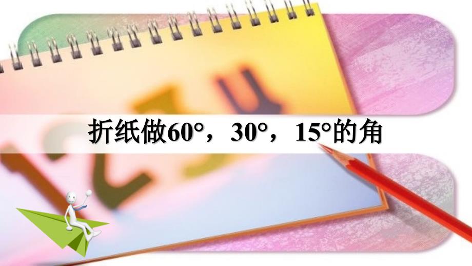 人教版数学初二下册《数学活动——折纸做60°30°15°的角》_第3页