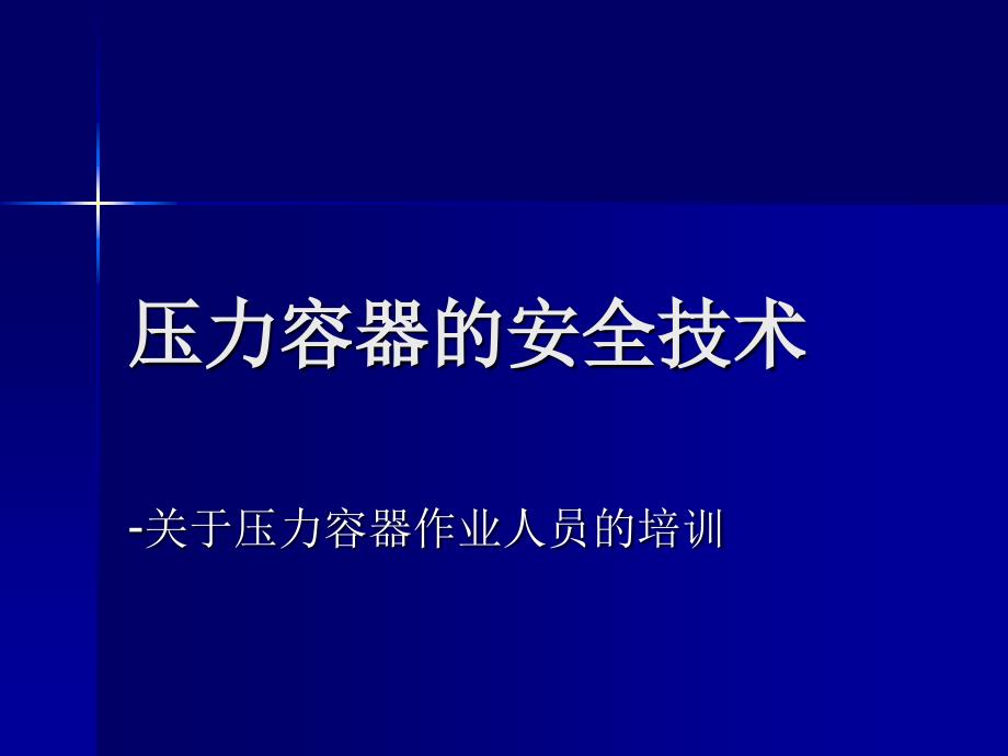 压力容器的安全技术-2解读_第1页