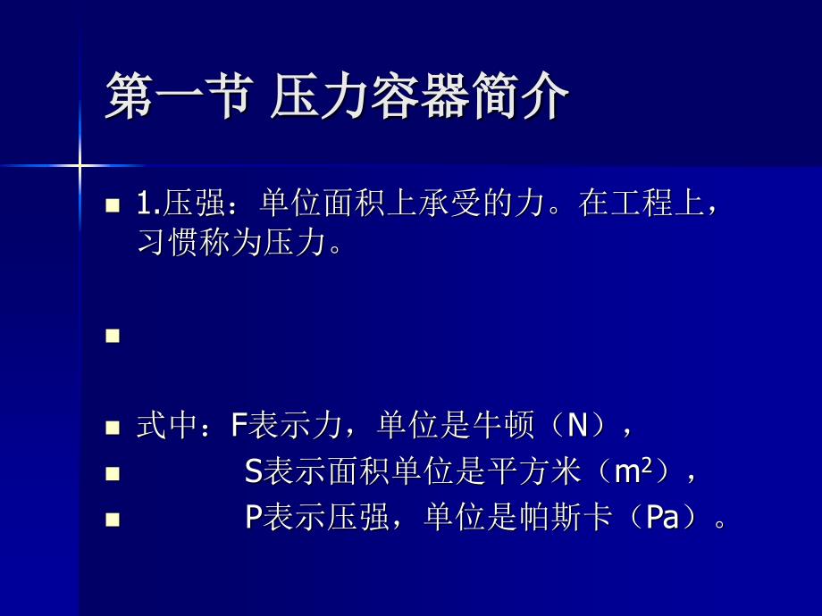 压力容器的安全技术-2解读_第4页