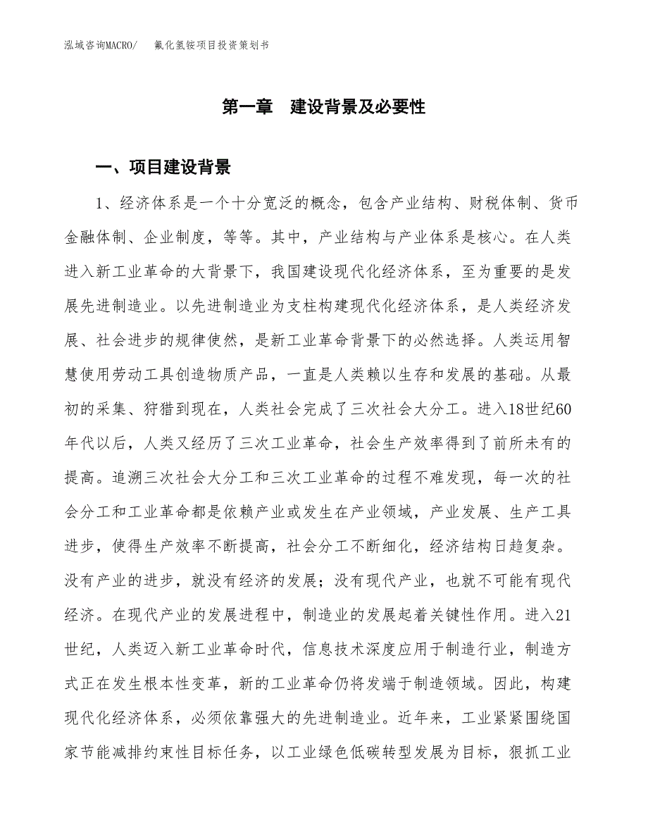 氟化氢铵项目投资策划书.docx_第3页