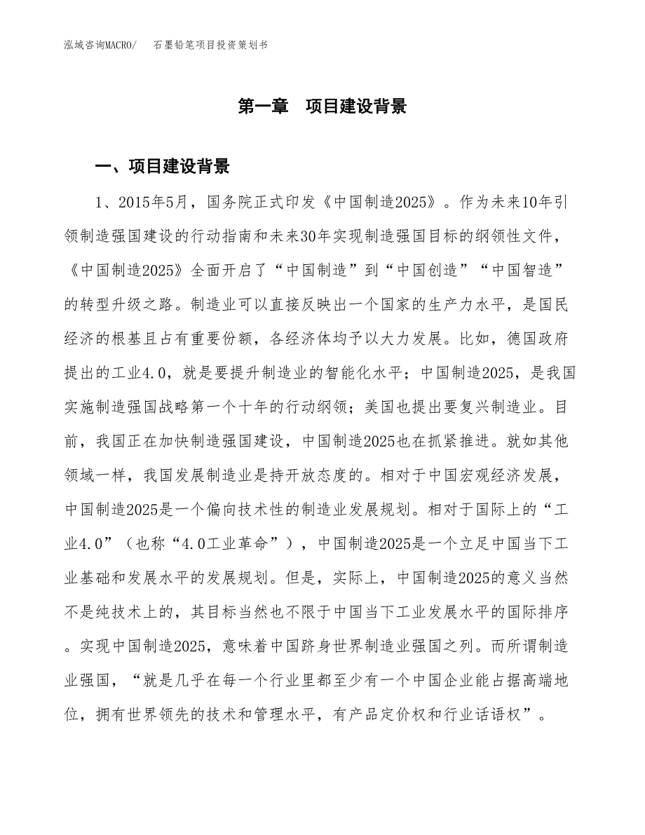 石墨铅笔项目投资策划书.docx_第3页