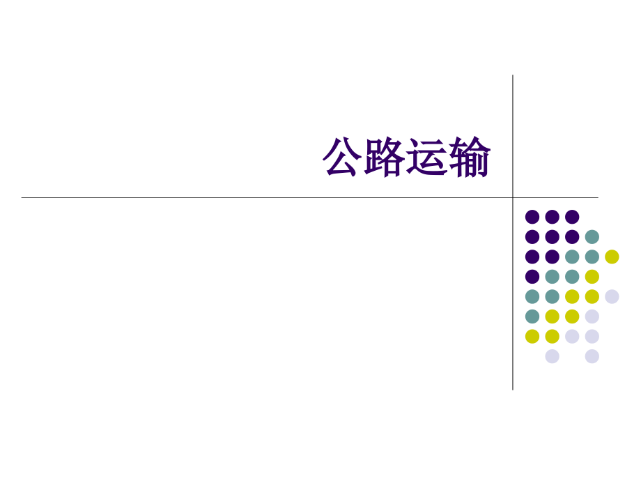 助理物流师 公路运输解读_第1页