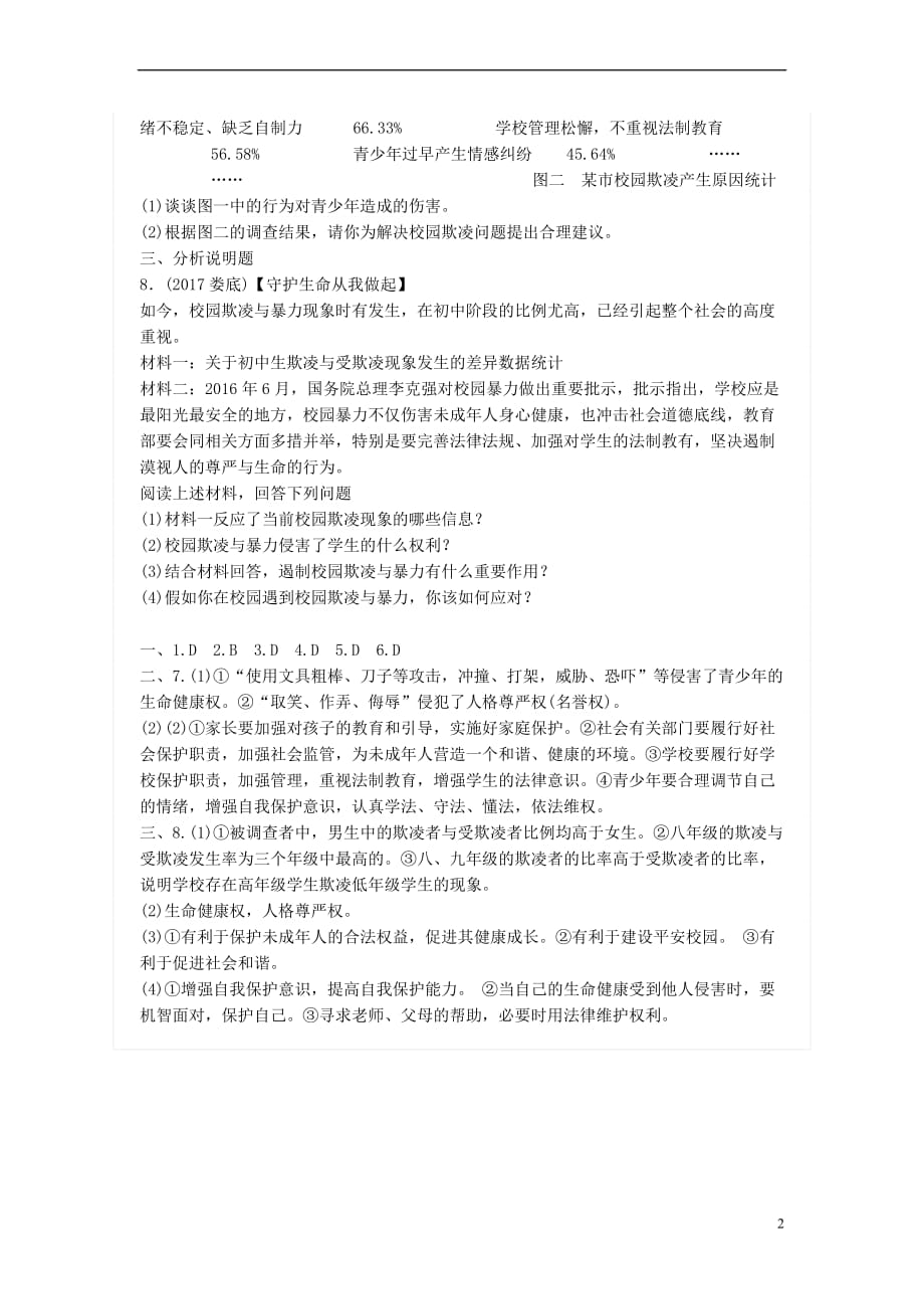 广东省2018届中考政治总复习 第三单元 学法尊法 守法用法 第八课 法不可违 防患未然练习 新人教版_第2页