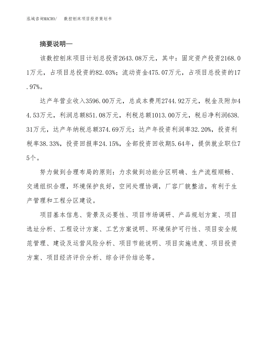 数控刨床项目投资策划书.docx_第2页