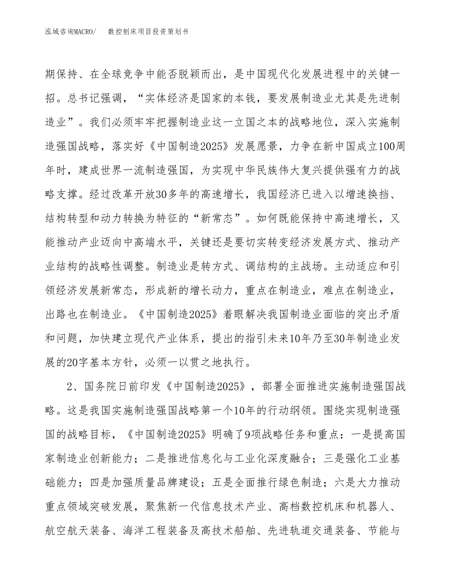 数控刨床项目投资策划书.docx_第4页