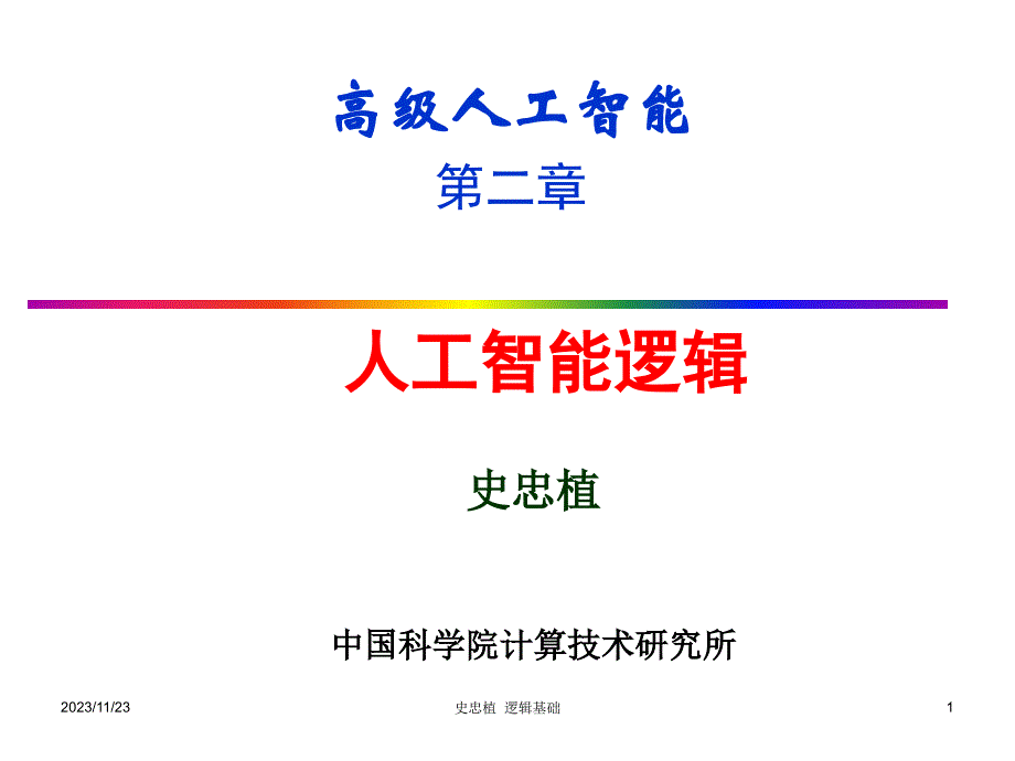 人工智能逻辑_智能科学_第1页