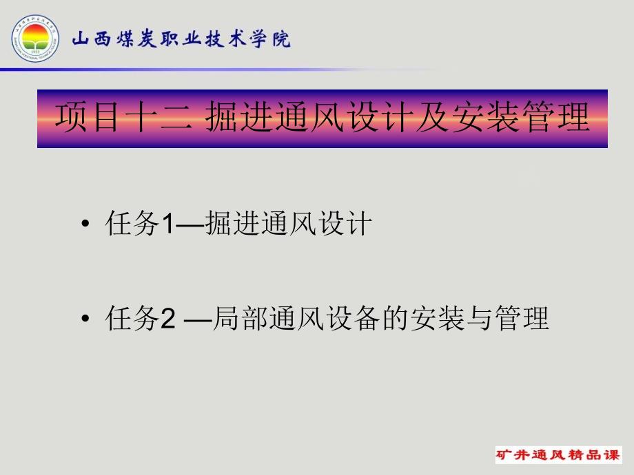 项目十二掘进通风设计及安装管理剖析_第1页