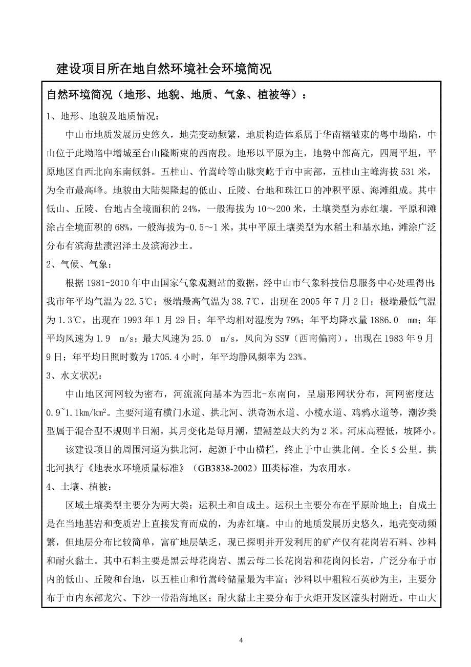 环境影响评价报告公示：中山市嗨度歌舞娱乐厅横栏分店新建项目环评报告_第5页