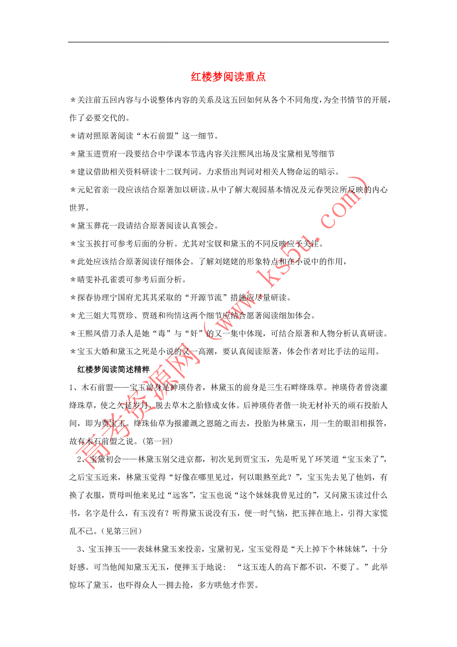 江苏省高中语文《红楼梦》阅读资料素材阅读4 阅读重点 苏教版选修《红楼梦选读》_第1页