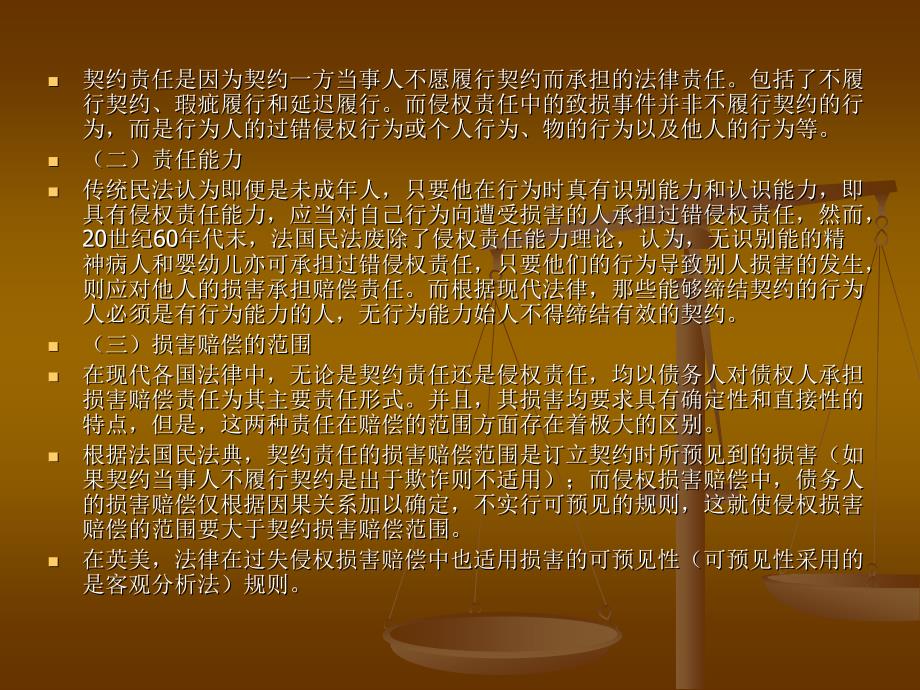 过错侵权责任与契约责任的关系教材_第3页