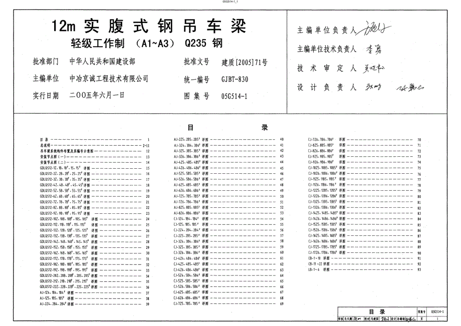 【结构专业】05G514-1 12m实腹式钢吊车梁-轻级工作制-A1~A3 Q235钢_第1页